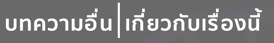 บทความอื่นเกี่ยวกับเรื่องนี้