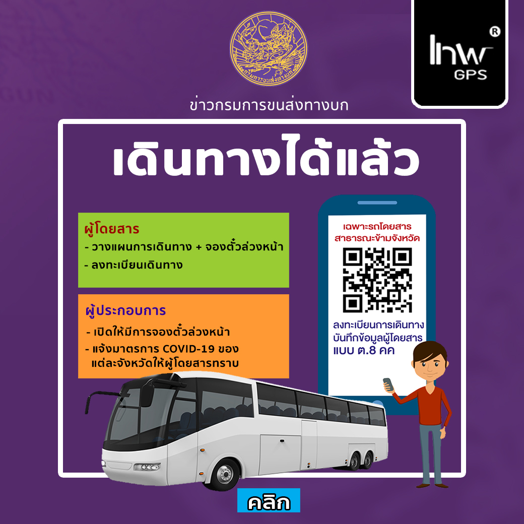 เดินทางข้ามจังหวัดด้วย '' รถสาธารณะ '' ได้แล้ว