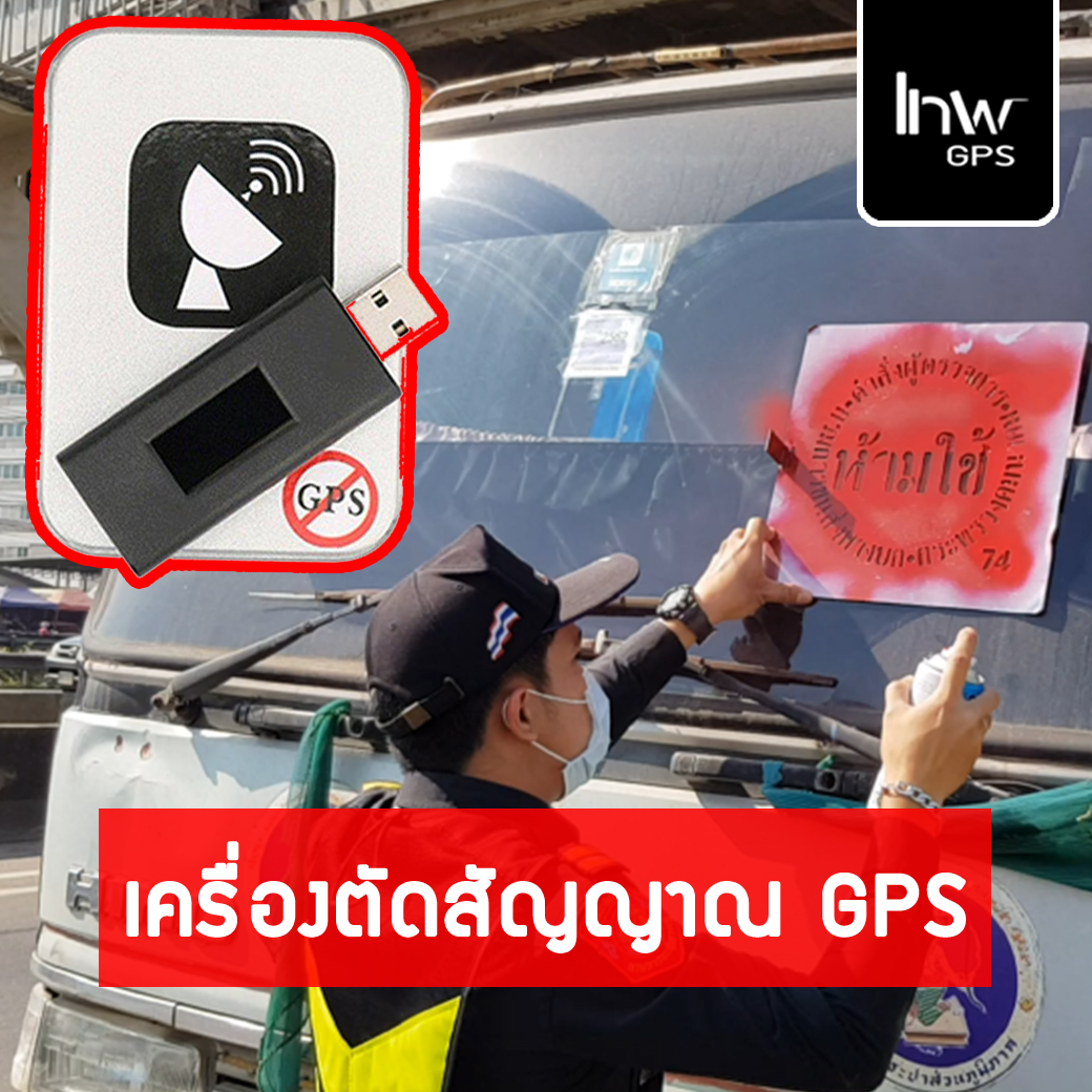 เครื่องตัดสัญญาณ gps1