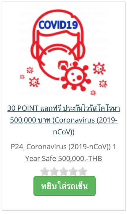 ประกันโควิทคุ้มครอง500000