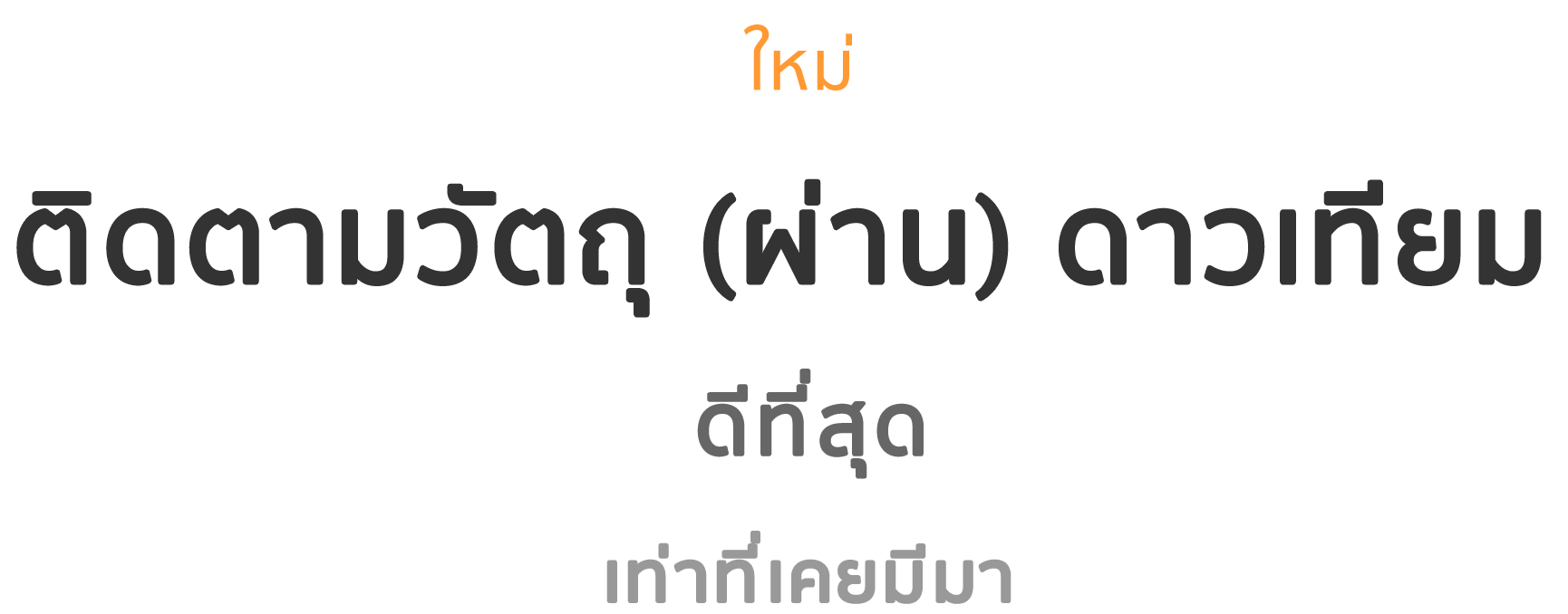 ใหม่ติดตามวัตถุดีเท่าที่เคยมีมา