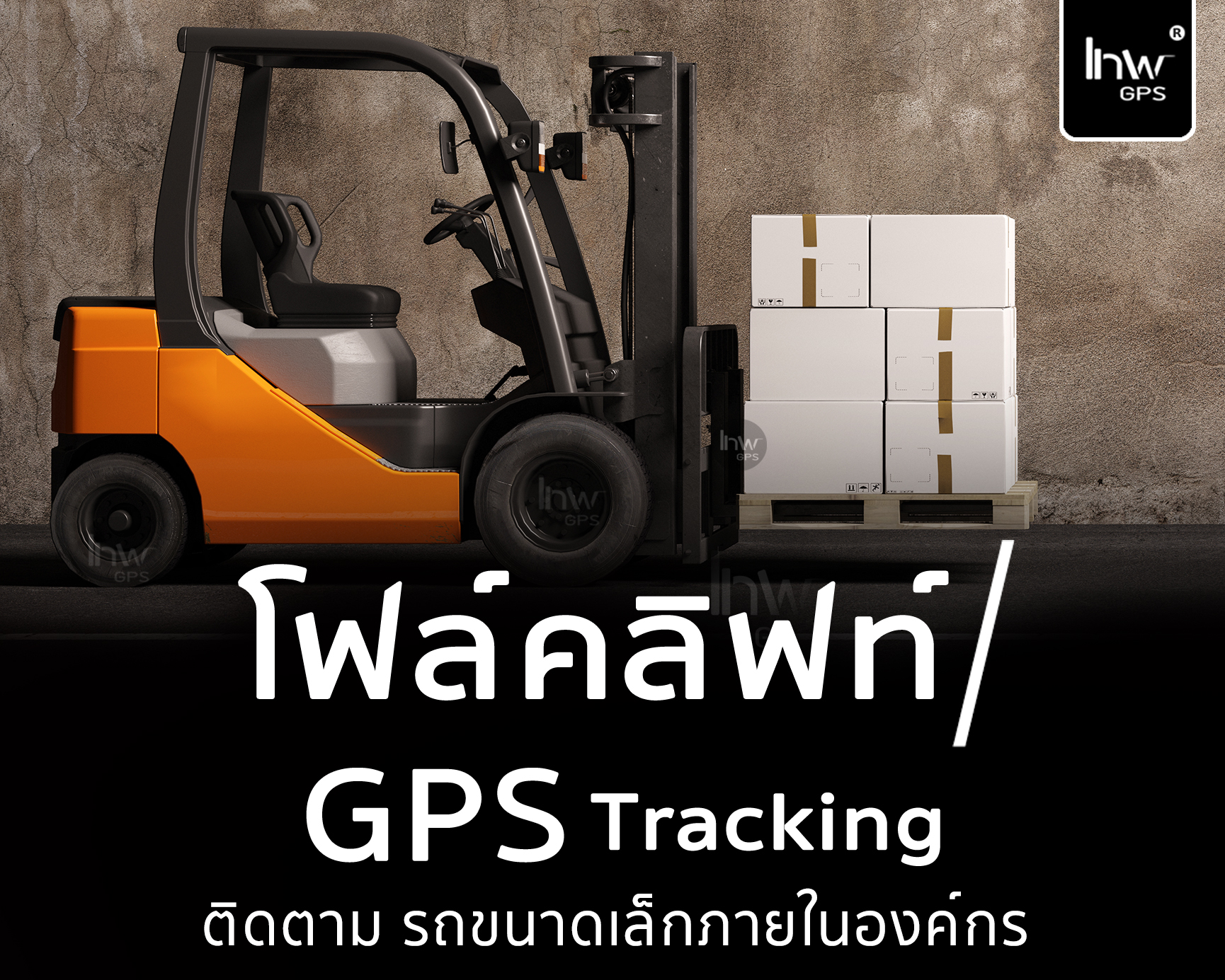 1 GPSรถโฟล์คลิฟท์ จีพีเอสโฟล์คลิฟท์