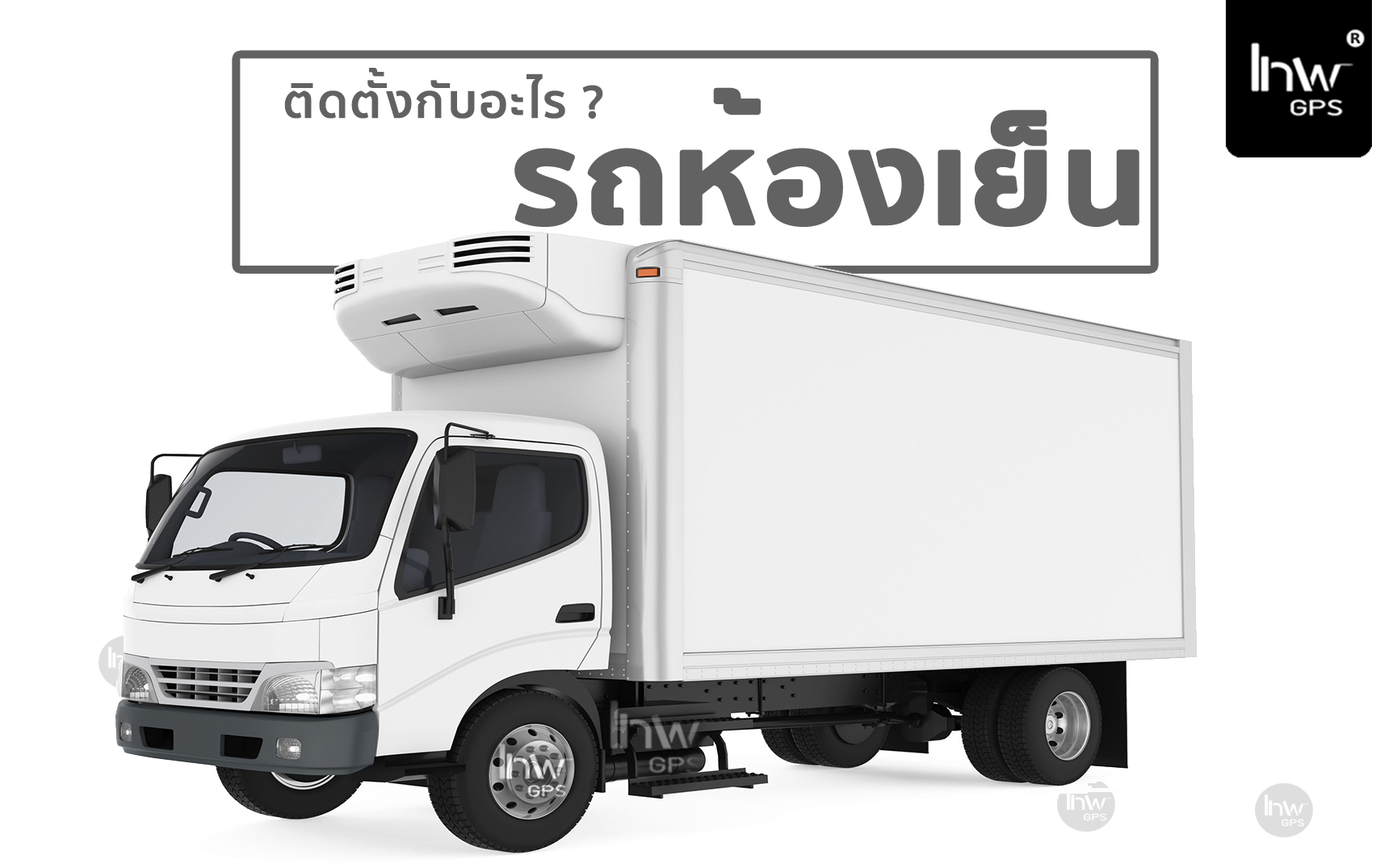 5 จีพีเอสรถห้องเย็น จีพีเอส ติด ตาม รถ ห้องเย็น