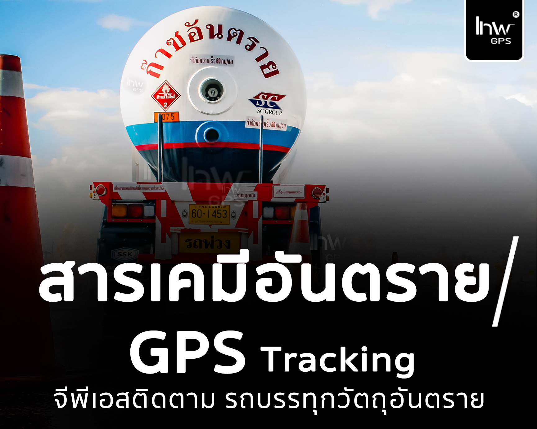 รถบรรทุกสารเคมี รถบรรทุกสารเคมีอันตราย รถบรรทุก สารเคมี อันตราย