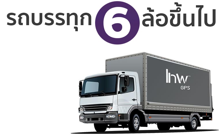 gps 10ล้อ