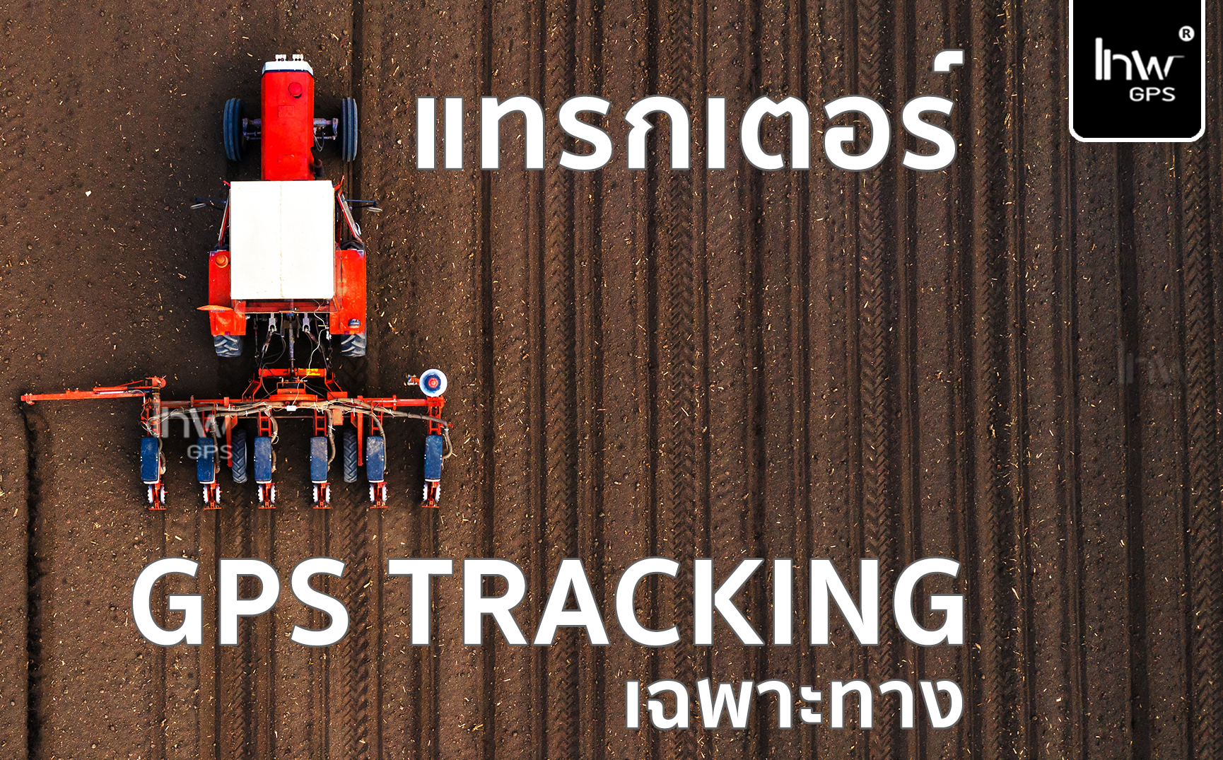 GPS แทรกเตอร์ GPSติดตามรถแทรกเตอร์ GPSติดตามแทรกเตอร์