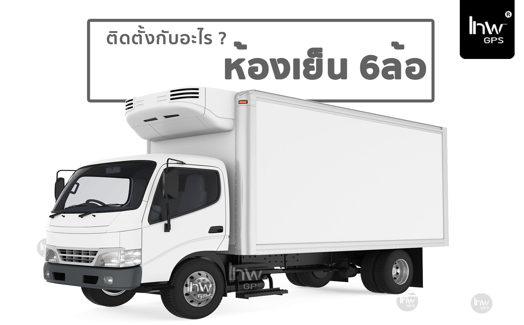จีพีเอสรถหกล้อ จีพีเอสรถ6ล้อ