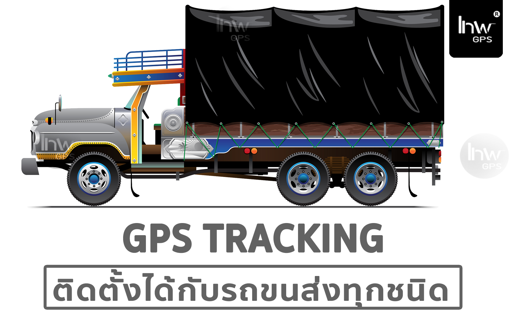 จีพีเอา รถ ขน ส่ง สิน ค้า จีพีเอสรถขนส่ง