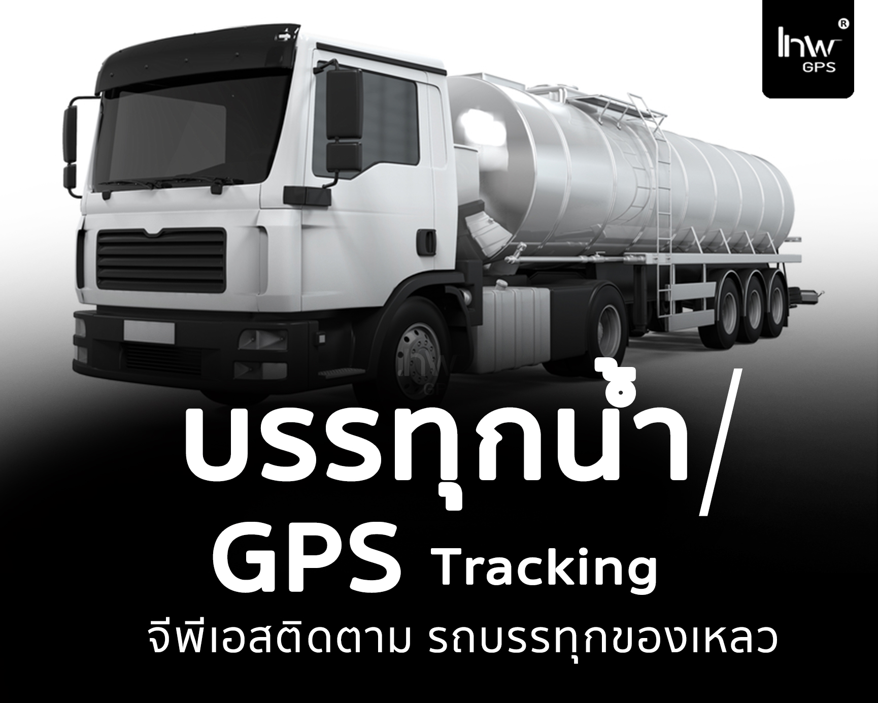 จีพีเอสรถบรรทุกน้ำ gpsรถบรรทุกน้ำ จีพีเอสรถ รถ บรรทุก น้ำ