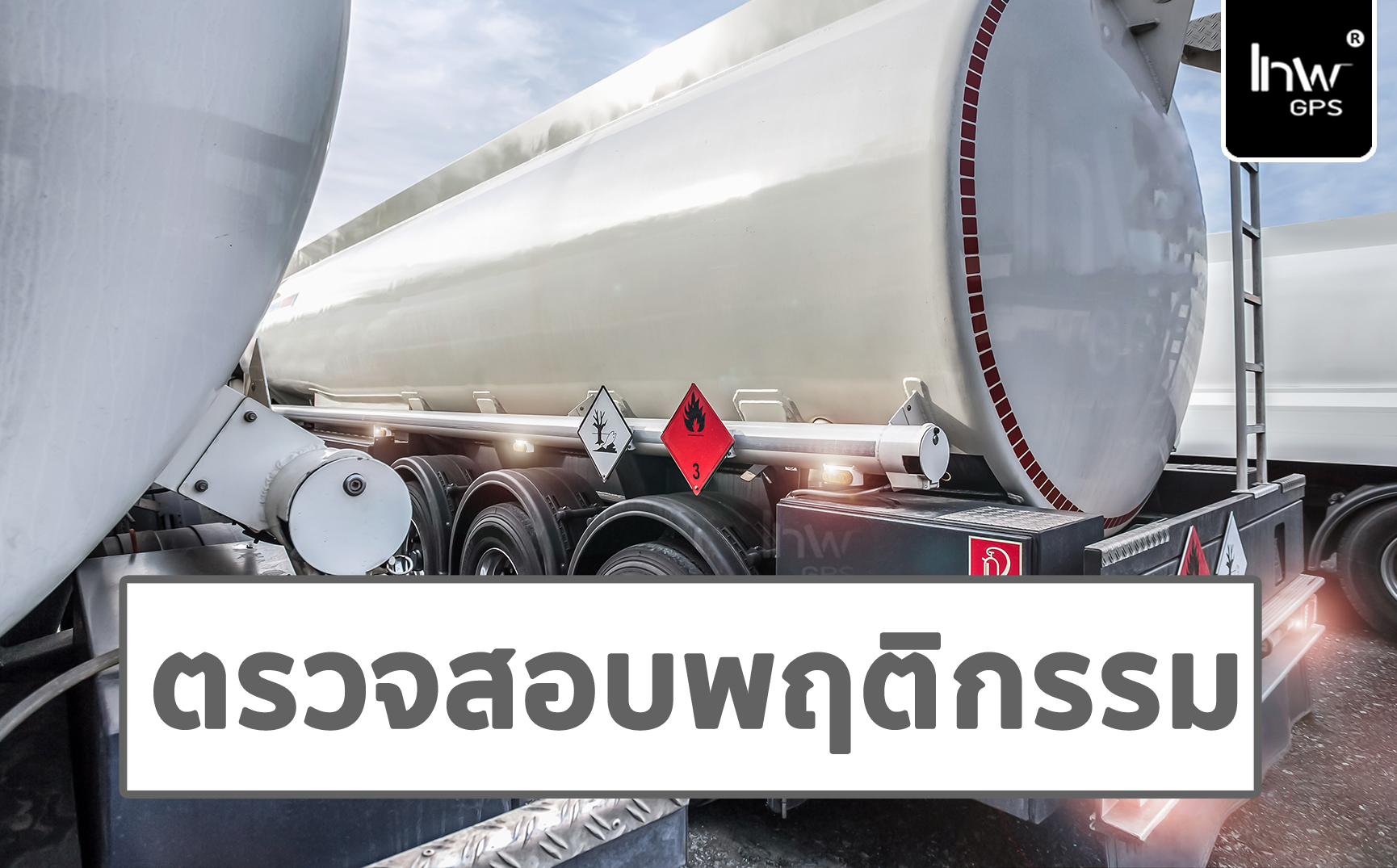 GPSรถน้ำมัน จีพีเอสรถน้ำมัน GPSรถบรรทุกน้ำมัน จีพีเอสรถบรรทุกน้ำมัน