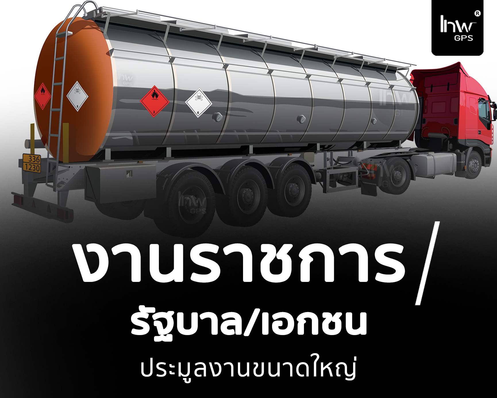 GPSรถขนวัตถุอันตราย จี พี เอส รถขนวัตถุอันตราย