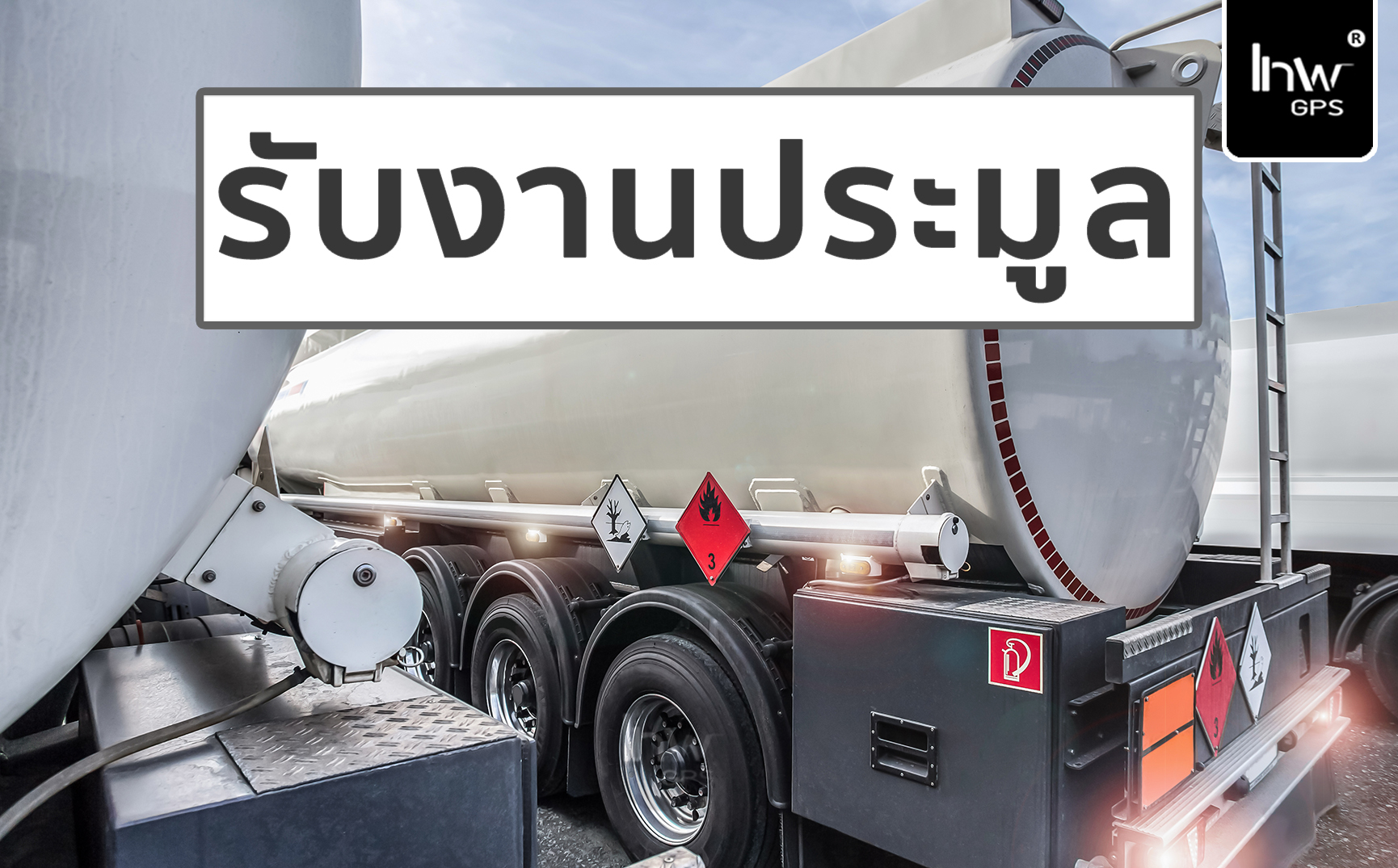 จี พี เอส รถ น้ำ มัน GPSรถน้ำมัน จีพีเอส รถ น้ำมัน จีพีเอส รถ บรร ทุก น้ำมัน 2