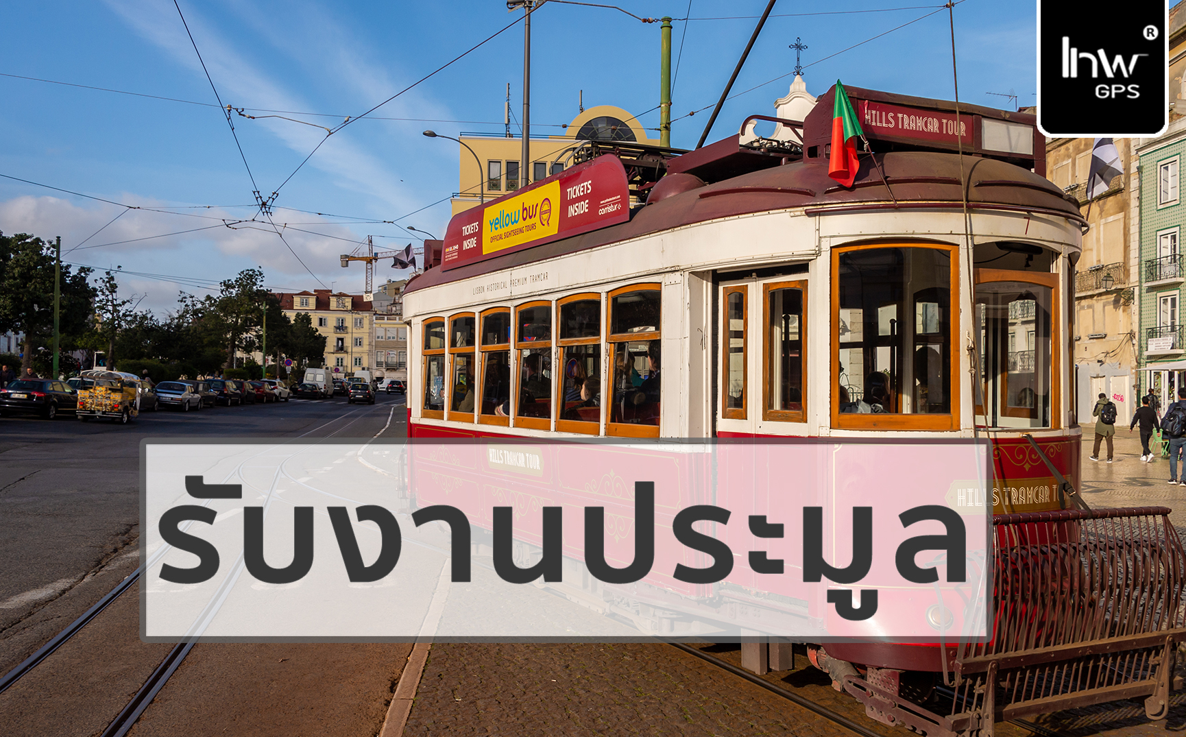 จีพีเอส รถ ราง GPSรถราง