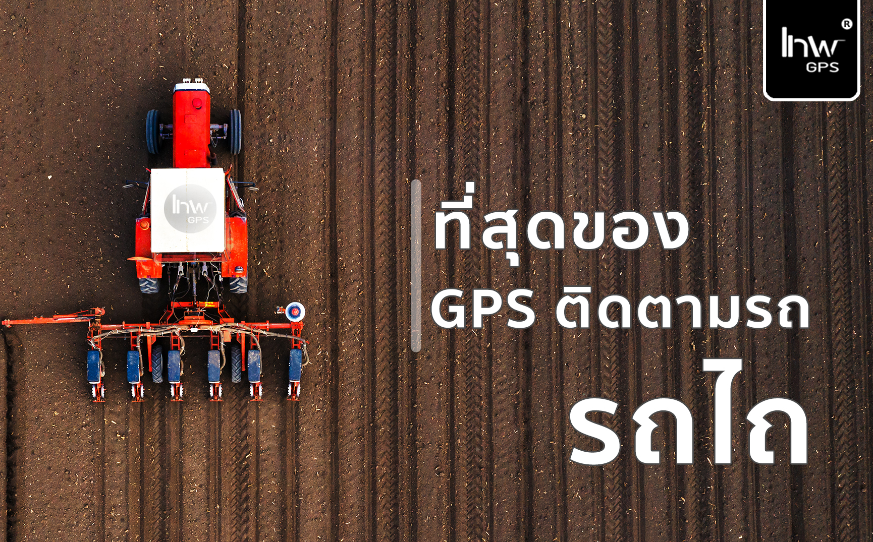 จีพีเอสติดรถไถ เครื่องติดตามรถไถ ตามรถไถ7