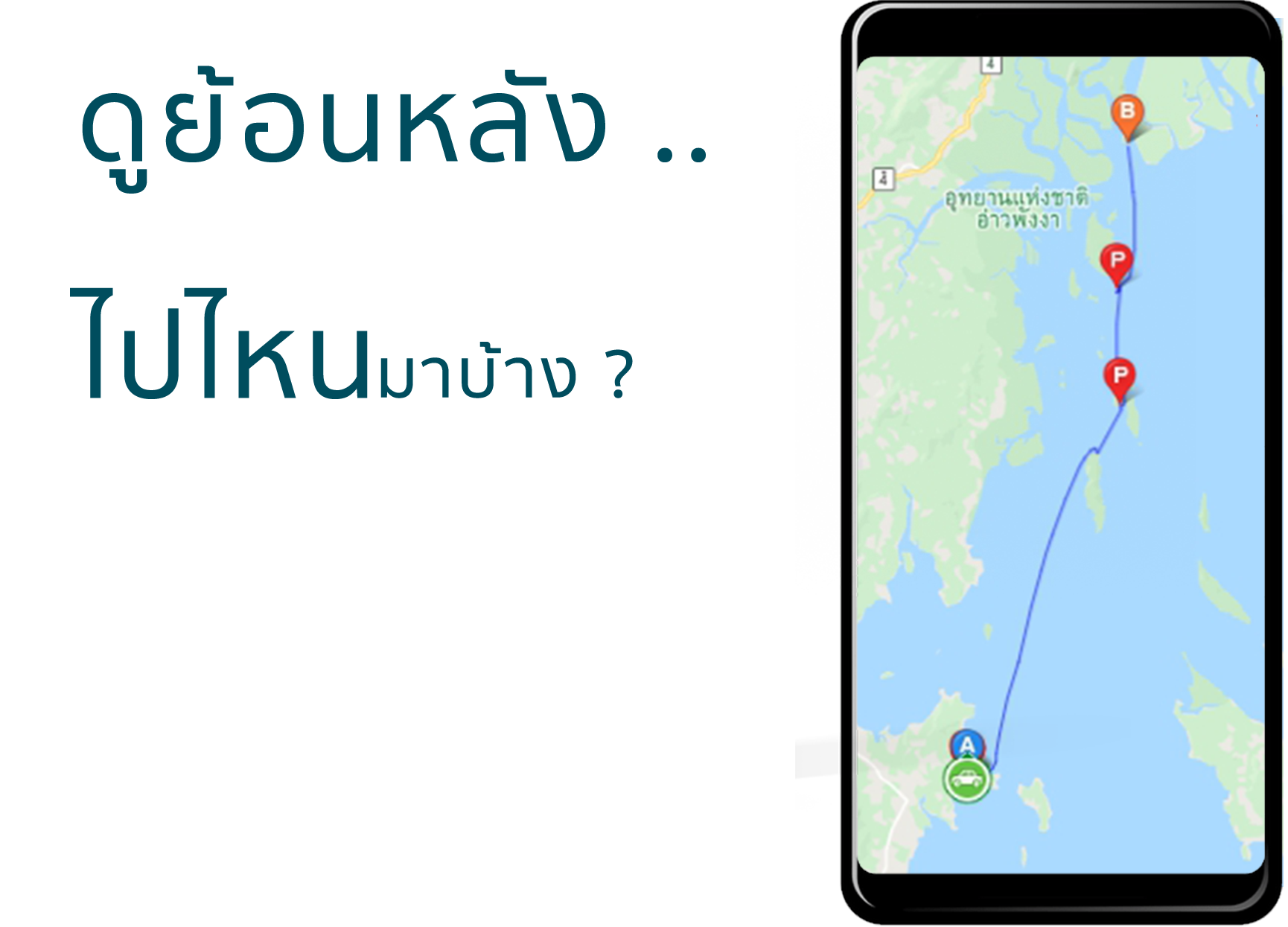 ดูย้อนหลังไปไหนมาบ้าง