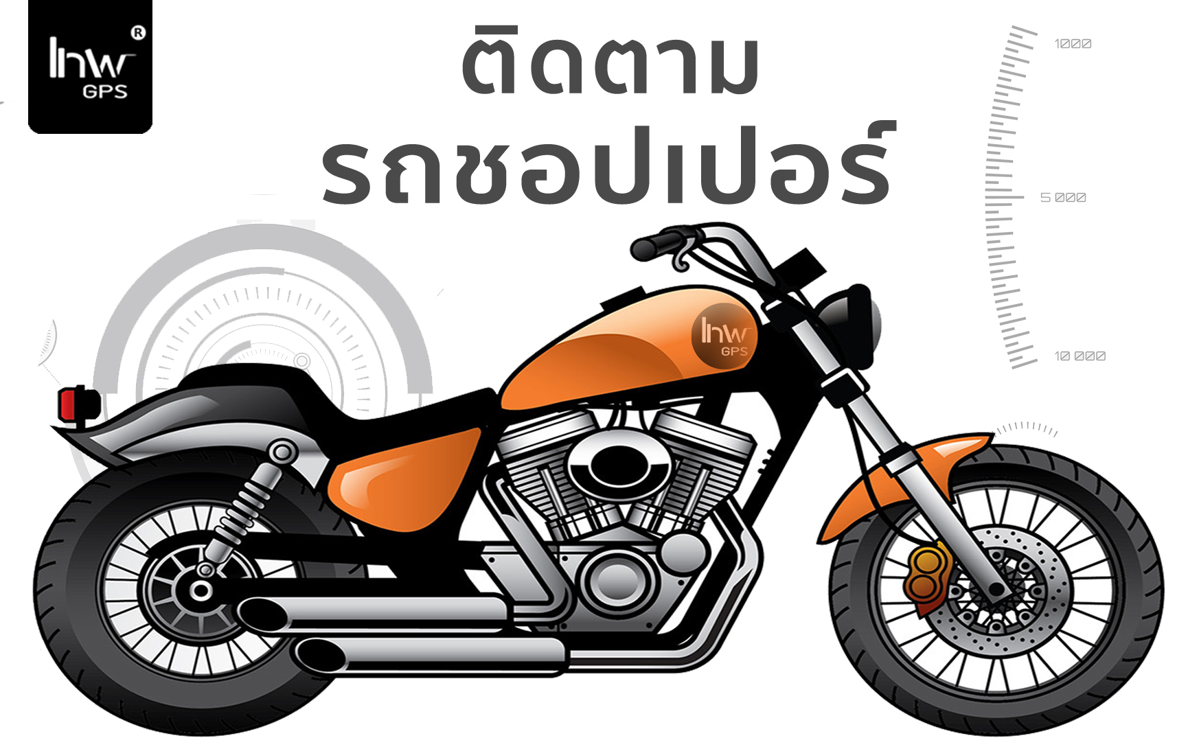 จีพีเอสติดตามมอเตอร์ไซค์